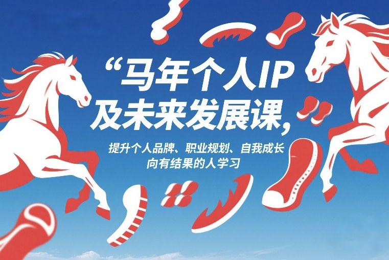 马年个人IP及未来发展课2026年1月17-18,提升个人品牌、职业规划、自我成长,向有结果的人学习-资源宝库