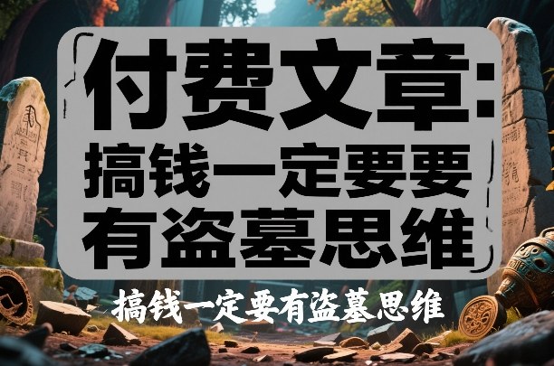 付费文章:搞钱一定要有盗墓思维-资源宝库
