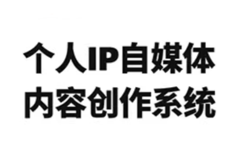 龙三郎·个人IP自媒体内容创作系统v1.0-资源宝库