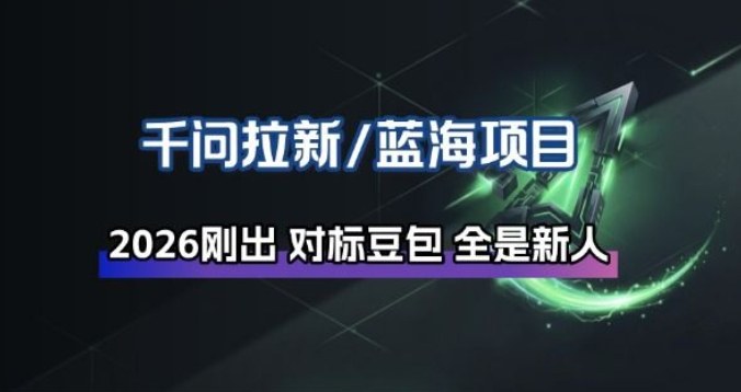 千问拉新项目拆解_阿里狂砸30E,这还不马上入局接富贵-资源宝库