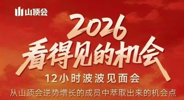 2026看得见的机会，剖析十几个实战案例，可直接抄作业，再优化迭代，内容超全，干货满满-资源宝库