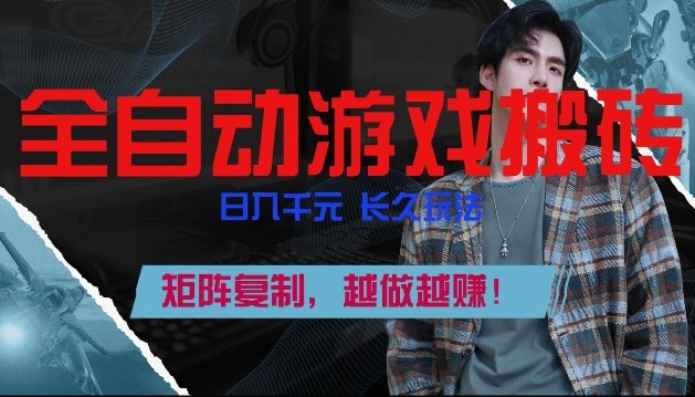 副业掘金首选！全自动游戏搬砖，日入10张，可矩阵放大，越做越賺【揭秘】-资源宝库