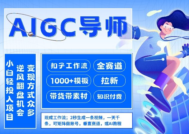 AI扣子工作流拉新AIGC创业导师，紧切AI风口，全赛道拉新，全赛道模板-资源宝库