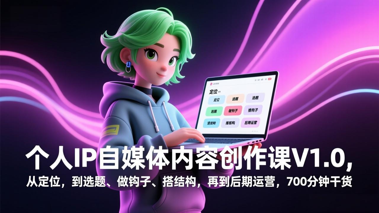 个人IP自媒体内容创作课V1.0,从定位,到选题、做钩子、搭结构,再到后期运营,700分钟干货-资源宝库