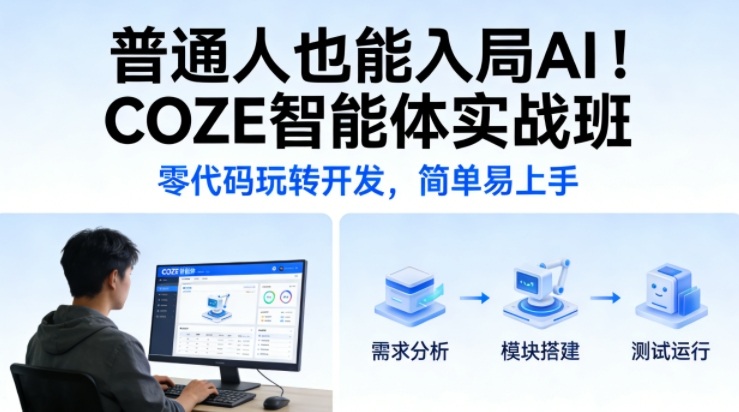 普通人也能入局AI！COZE智能体实战班，零代码玩转开发，简单易上手-资源宝库