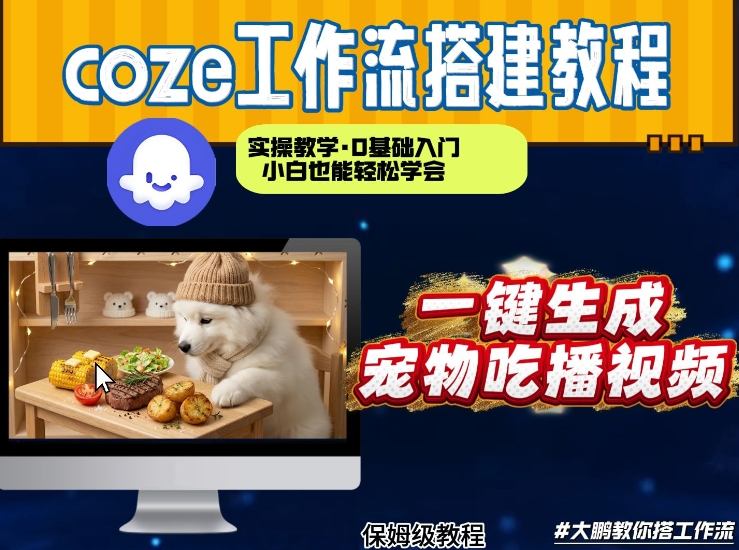 通过Coze工作流,制作宠物吃播视频,几分钟制作一个视频,从0到1演示搭建过程-资源宝库