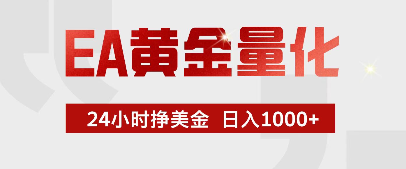 EA黄金量化，24小时不间断挣美金，小白轻松入手，日入1000+-资源宝库