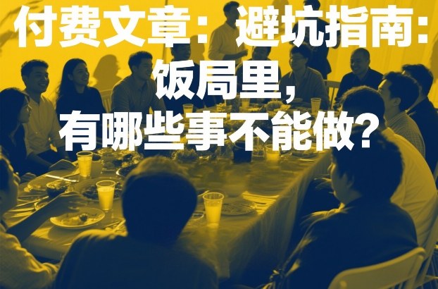 付费文章：避坑指南：饭局里，有哪些事不能做？-资源宝库
