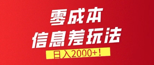 零门槛0成本信息差玩法,日入2k+,长期稳定的副业项目【揭秘】-资源宝库