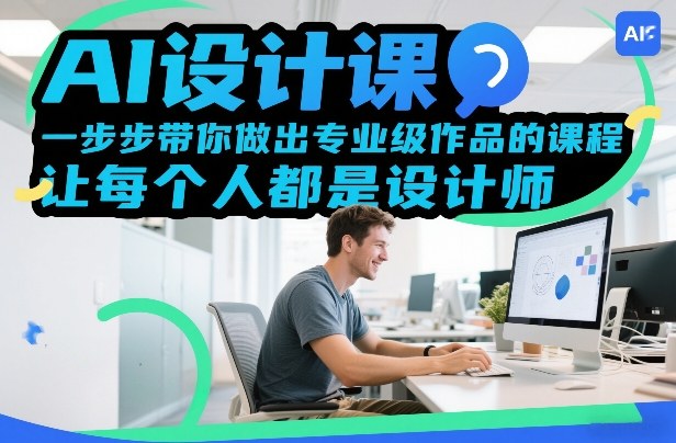 AI设计课，一步步带你做出专业级作品的课程，让每个人都是设计师-资源宝库