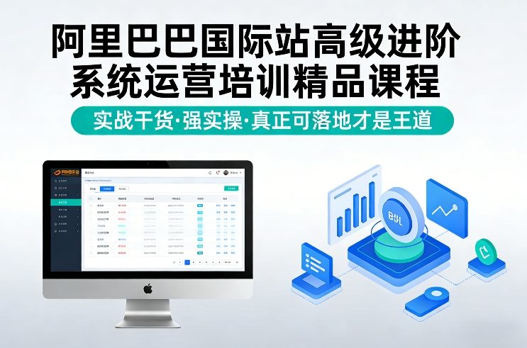 阿里巴巴国际站高级进阶系统运营培训精品课程,实战干货,强实操,真正可落地才是王道-资源宝库