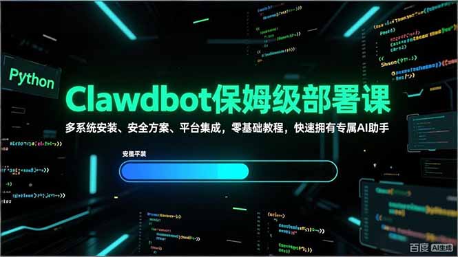 Clawdbot保姆级部署课,多系统安装、安全方案、平台集成,零基础教程,快速拥有专属AI助手-资源宝库
