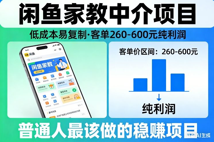 闲鱼家教中介项目,低成本易复制,客单260-600不等纯利润,这才是普通人最该做的稳賺项目-资源宝库