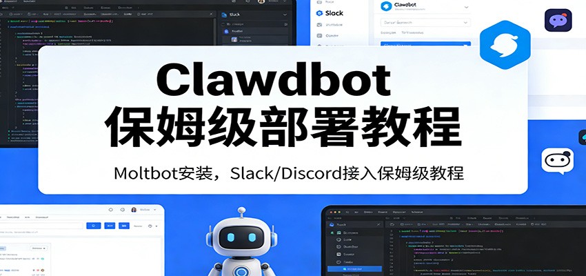Clawdbot保姆级部署教程:Moltbot安装,Slack/Discord接入零基础入门一步到位-资源宝库