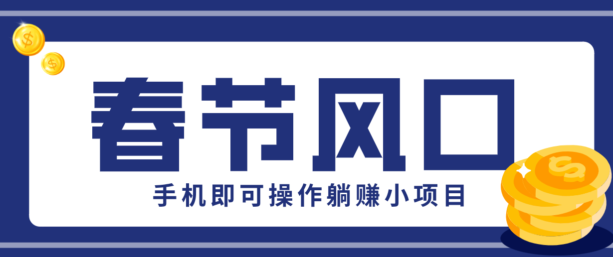 快手极速版春节推广风口,一部手机就能上手,拉新20元/人平台助力躺赚小项目-资源宝库