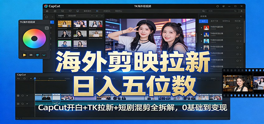海外剪映拉新日入五位数:CapCut开白+TK拉新+短剧混剪全拆解,0基础到变现-资源宝库
