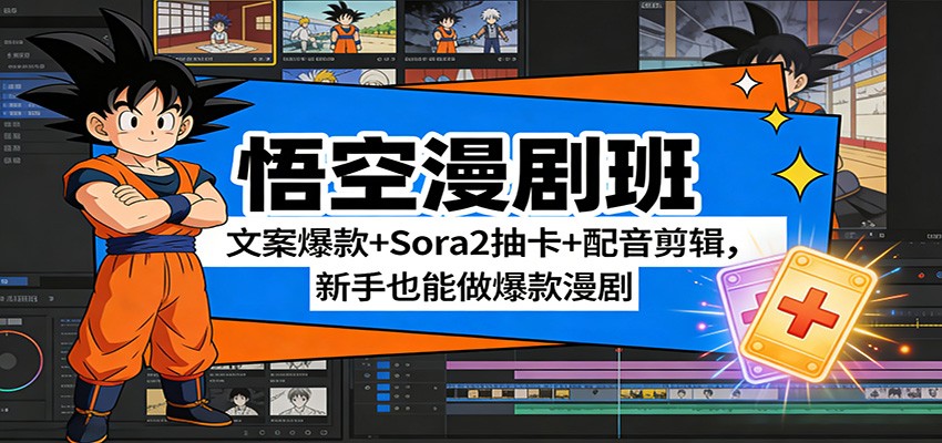 悟空漫剧班：文案爆款+Sora2抽卡+配音剪辑，新手也能做爆款漫剧-资源宝库