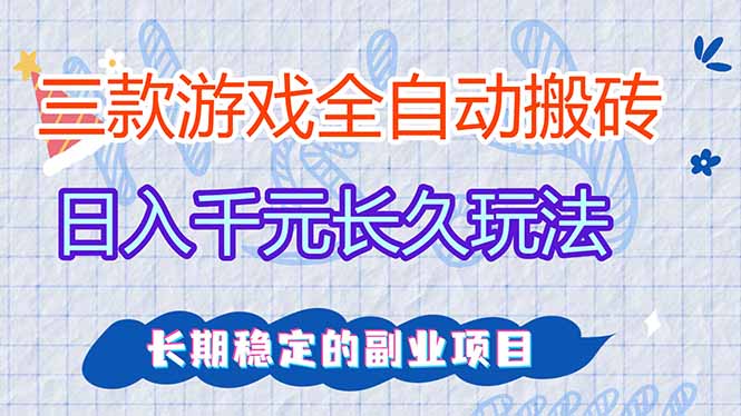 三款全自动游戏搬砖，日入千元，长久玩法，长期稳定的副业项目！-资源宝库
