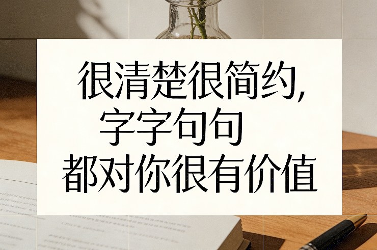 付费文章:很清楚很简约,字字句句都对你很有价值-资源宝库