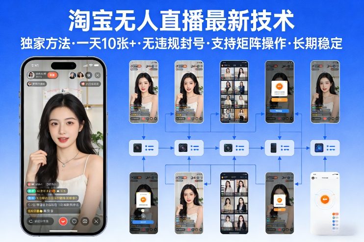 淘宝无人直播【最新技术】，独家方法，一天搞10张+，无违规封号，支持矩阵操作，长期稳定【内部揭秘】-资源宝库