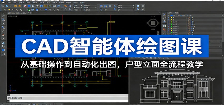 CAD智能体绘图课：从基础操作到自动化出图，户型立面全流程教学-资源宝库