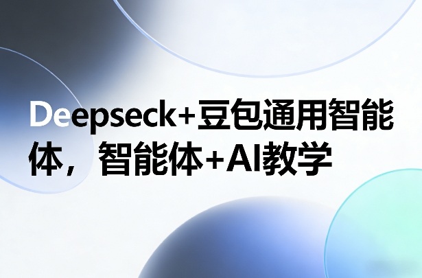 Deepseck+豆包通用智能体，智能体+AI教学-资源宝库