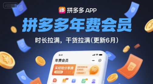 拼多多年费会员，实经验分享操，时长拉满，干货拉满(更新26年2月)-资源宝库