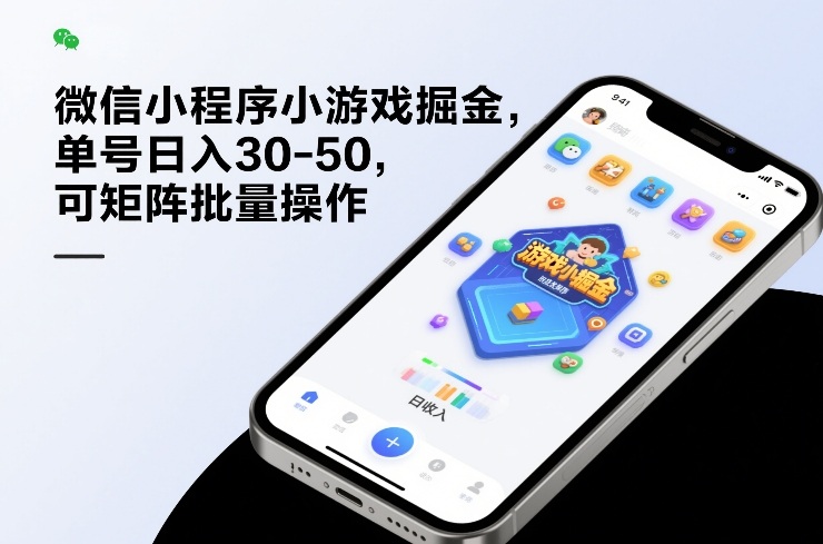 微信小程序小游戏掘金，单号日入30-50，可矩阵批量操作-资源宝库