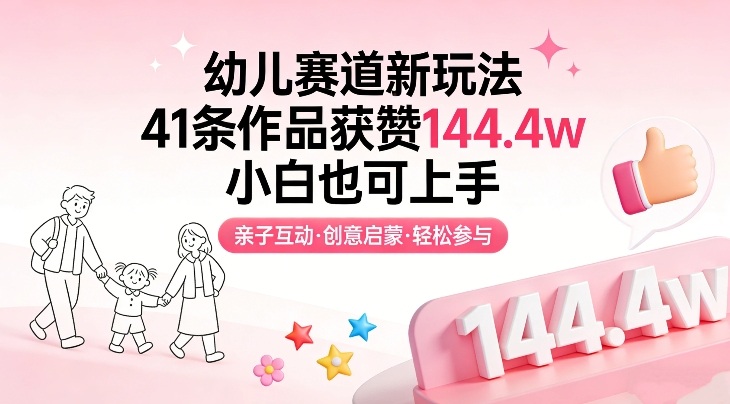 幼儿赛道新玩法,41条作品获赞144.4w,小白也可上手-资源宝库