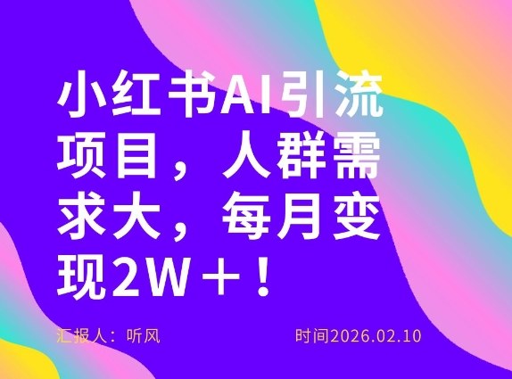 她通过这个AI项目每月做到2W+的收入,最新小红书AI项目,人群需求大!-资源宝库