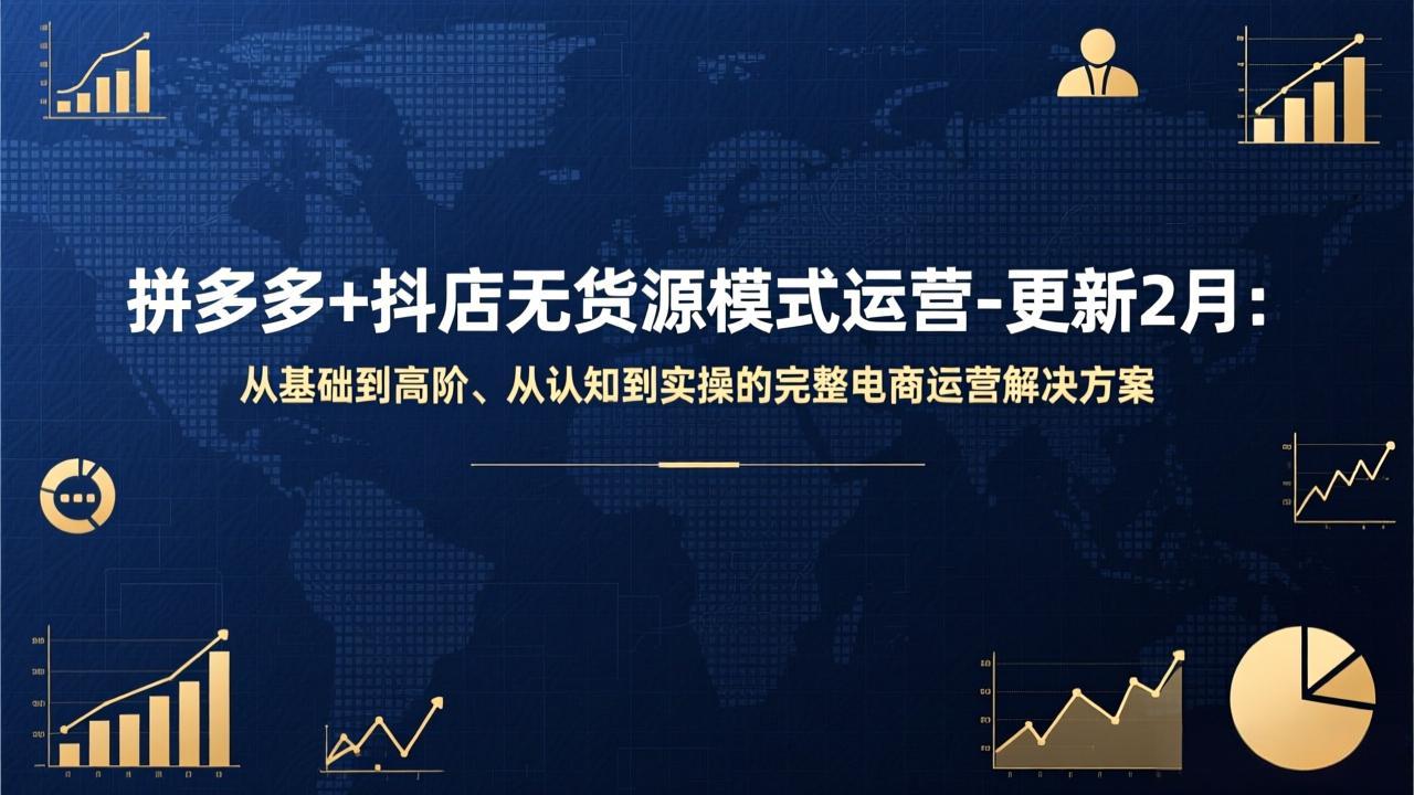 拼多多+抖店无货源模式运营-更新2月：从基础到高阶、从认知到实操的完整电商运营解决方案-资源宝库