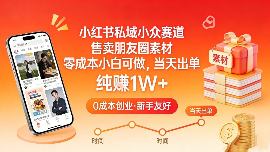 小红书私域小众赛道，售卖朋友圈素材，零成本小白可做，当天出单，月入1W+-资源宝库