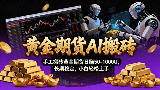 【黄金期货AI搬砖】AI操盘手技术Vegas交易技术+聪明软件, 黄金期货日赚50-1000U, 长期稳定-资源宝库