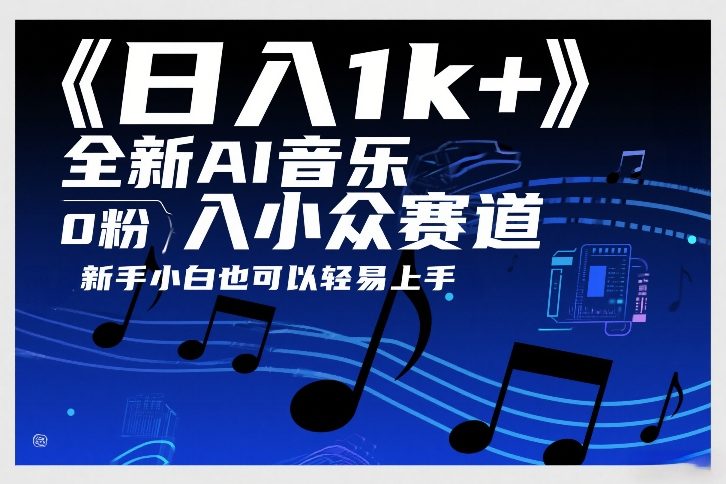 日入1k+，全新AI音乐入小众赛道，0粉上车，新手小白也可以轻易上手【揭秘】-资源宝库