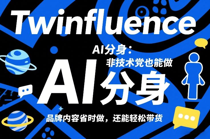 Twinfluence AI分身：非技术党也能做，品牌内容省时做，还能轻松带货-资源宝库