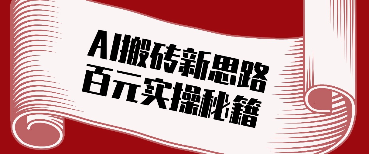 头条AI搬砖新思路!利用AI自动剪辑原创视频,日均收益100+的实操秘籍-资源宝库