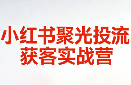 永曜·小红书聚光投流获客实战营-资源宝库