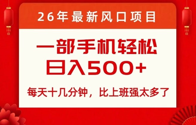 26年最新风口项目，每天十几分钟，轻松日入5张+，比打工强太多了【揭秘】-资源宝库