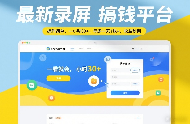 最新录屏搞钱平台,操作简单,一看就会,一小时30+,号多一天3张+,收益秒到【揭秘】-资源宝库