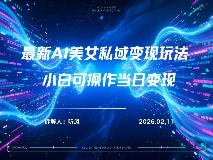 2026年小红书AI美女引流男粉最新玩法,每日引流100+,变现路径多-资源宝库