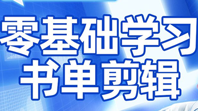 考哥·零基础学习书单剪辑(更新2026)-资源宝库