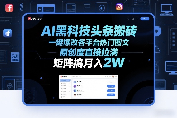 AI黑科技头条搬砖，一键爆改各平台热门图文，原创度直接拉满，矩阵搞月入2W+【揭秘】-资源宝库