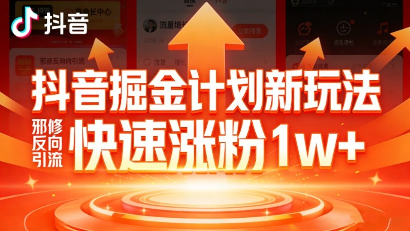抖音掘金计划新玩法，邪修反向引流，7天快速涨粉1w+-资源宝库