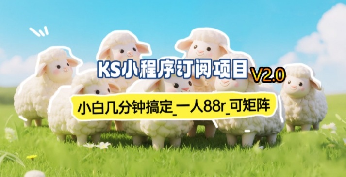 【新一期】小程序订阅_小白几分钟70-80r,可矩阵(已测到账)-资源宝库