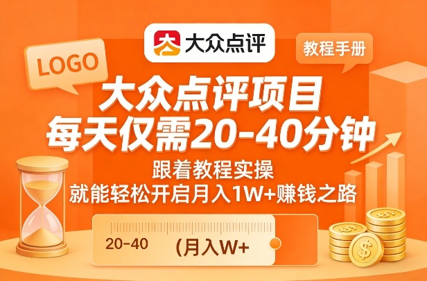 大众点评项目，每天仅需20-40分钟，跟着教程实操，就能轻松开启月入1W+賺钱之路-资源宝库