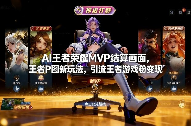 AI王者荣耀MVP结算画面,王者P图新玩法,引流王者游戏粉变现-资源宝库