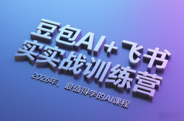豆包AI+飞书实战训练营,2026年,最值得学的AI课程-资源宝库