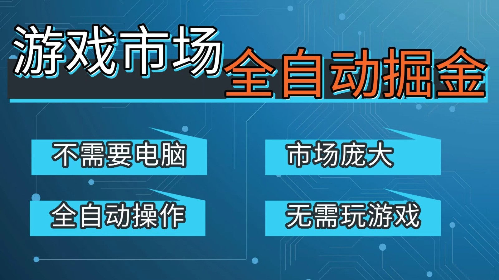 游戏交易平台自动掘金,手机即可完成所有操作,稳定每日300+【开年重磅升级】-资源宝库