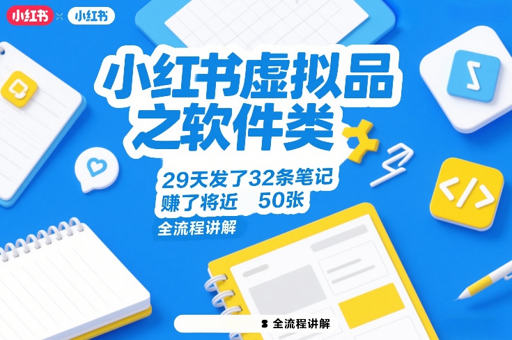 小红书虚拟品之软件类，29天发了32条笔记，賺了将近50张，全流程讲解-资源宝库