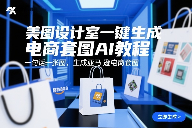 美图设计室一键生成电商套图AI教程，一句话一张图，生成亚马逊电商套图-资源宝库